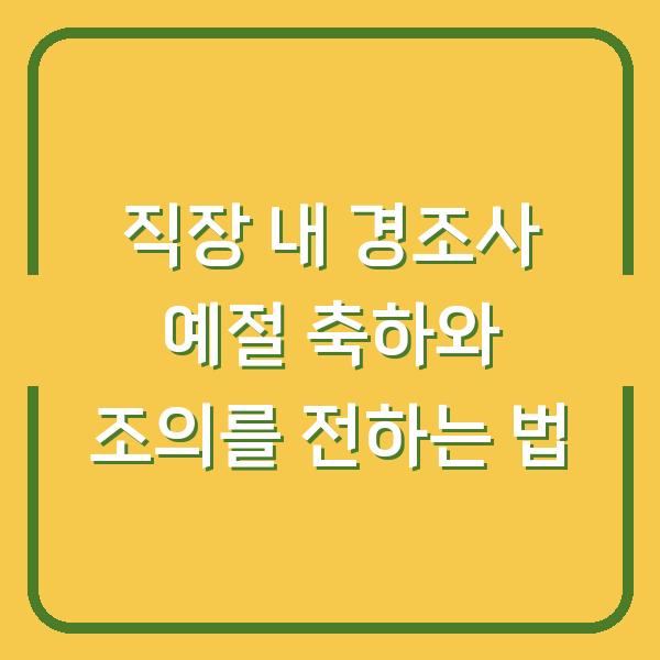 직장 내 경조사 예절 축하와 조의를 전하는 법