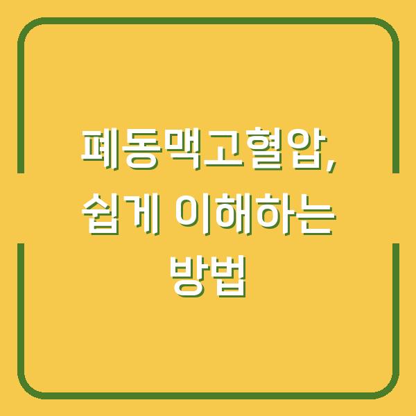 폐동맥고혈압, 쉽게 이해하는 방법