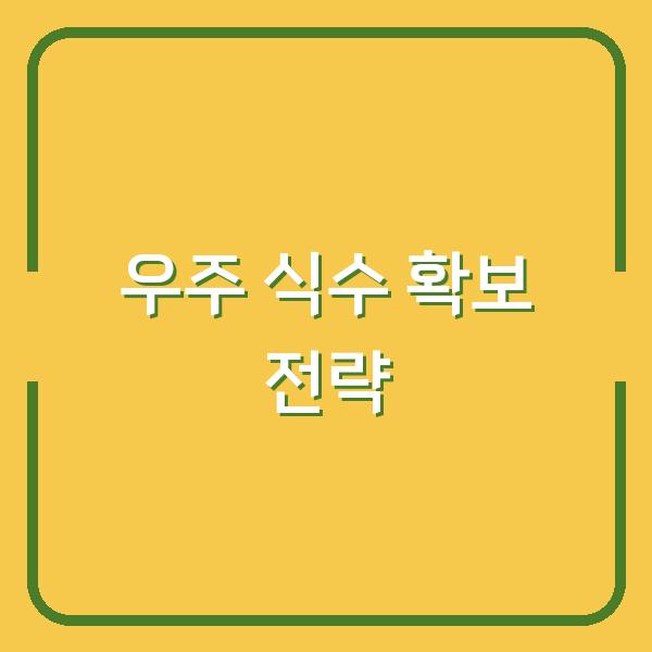 우주 식수 확보 전략