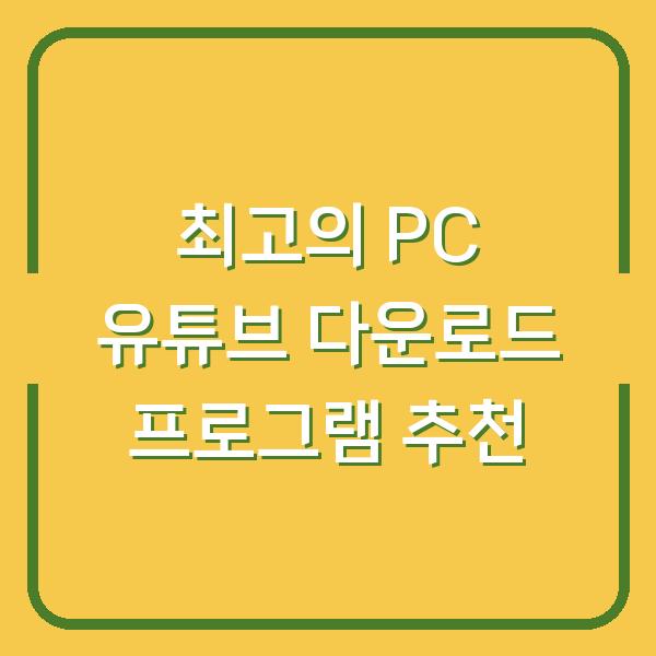 최고의 PC 유튜브 다운로드 프로그램 추천