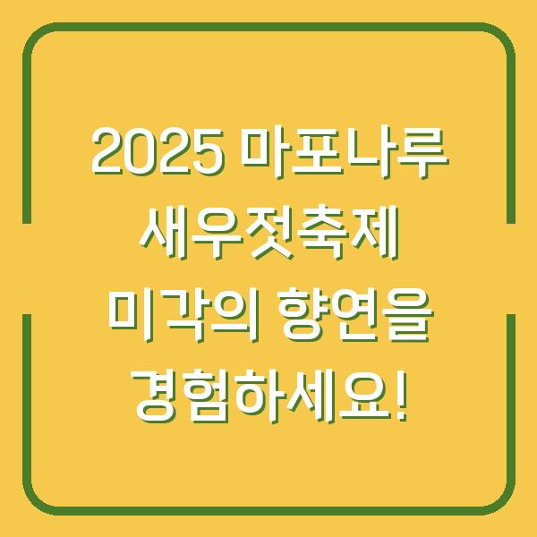 2025 마포나루 새우젓축제 미각의 향연을 경험하세요!