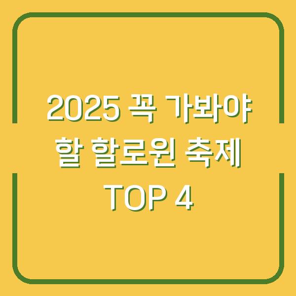 2025 꼭 가봐야 할 할로윈 축제 TOP 4