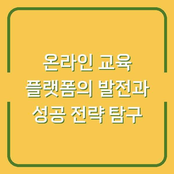 온라인 교육 플랫폼의 발전과 성공 전략 탐구