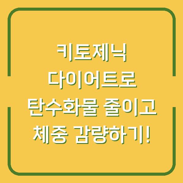 키토제닉 다이어트로 탄수화물 줄이고 체중 감량하기!