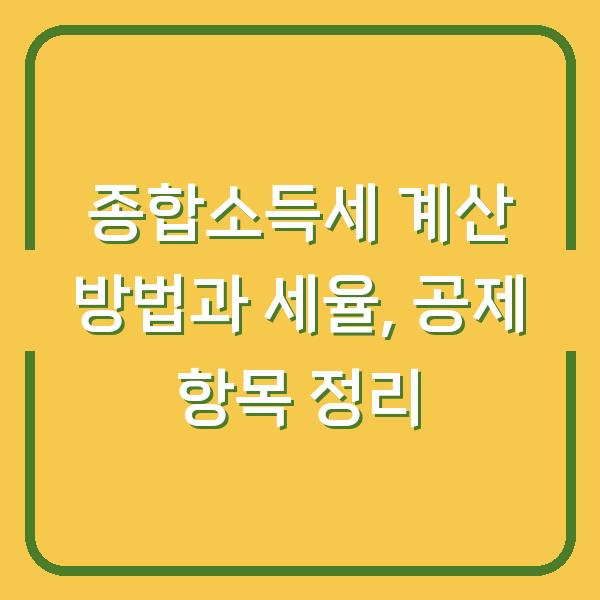 종합소득세 계산 방법과 세율, 공제 항목 정리