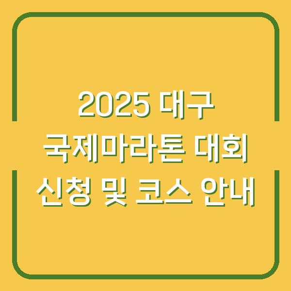 2025 대구 국제마라톤 대회 신청 및 코스 안내