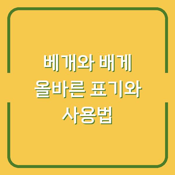 베개와 배게 올바른 표기와 사용법