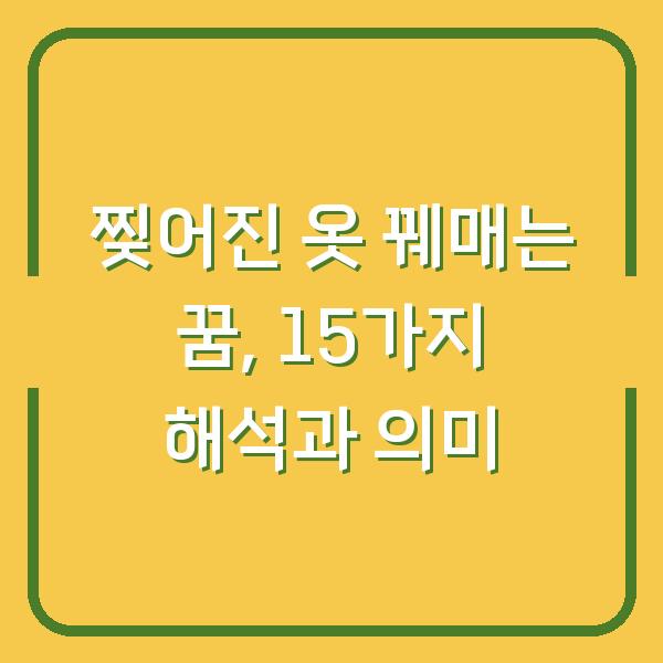 찢어진 옷 꿰매는 꿈, 15가지 해석과 의미