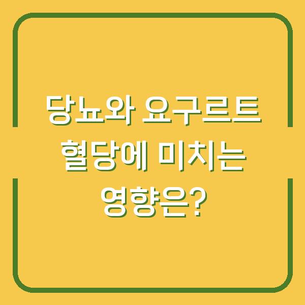 당뇨와 요구르트 혈당에 미치는 영향은?