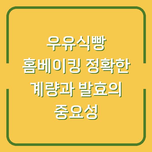 우유식빵 홈베이킹 정확한 계량과 발효의 중요성