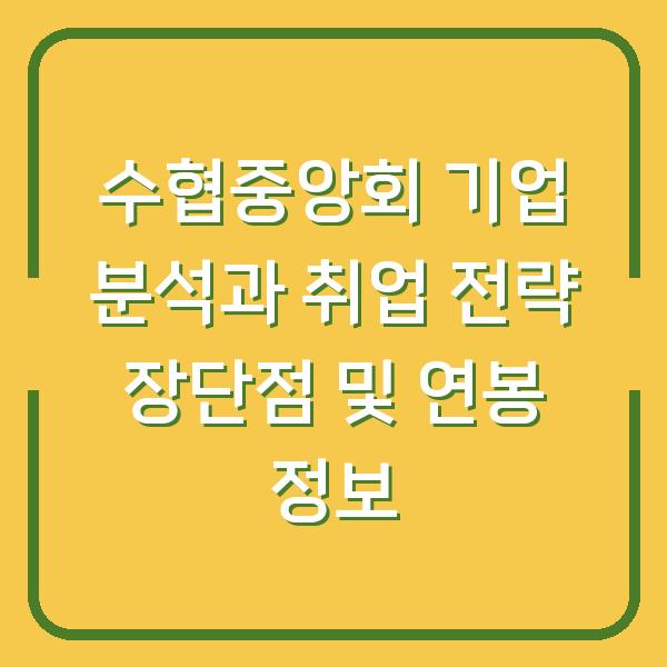 수협중앙회 기업 분석과 취업 전략 장단점 및 연봉 정보