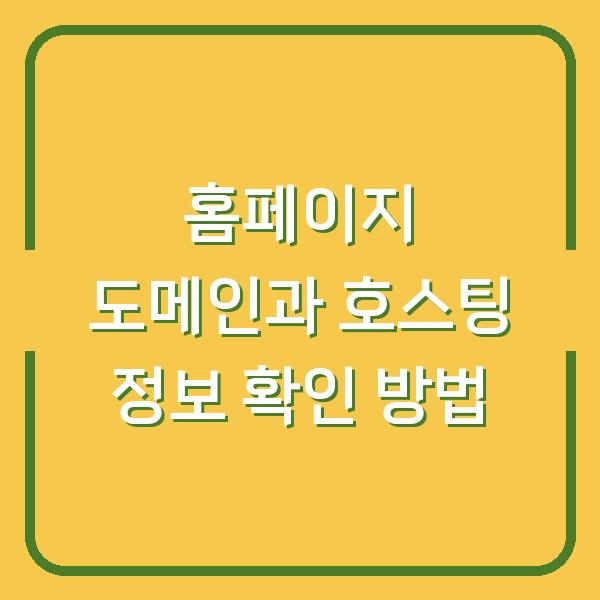 홈페이지 도메인과 호스팅 정보 확인 방법