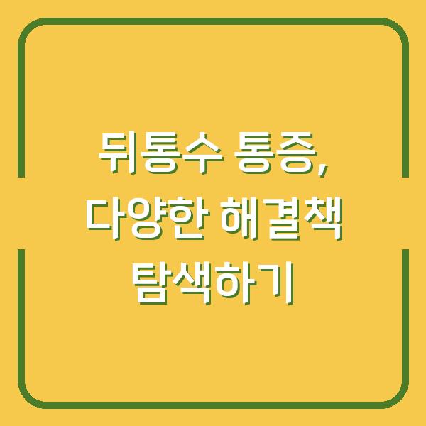 뒤통수 통증, 다양한 해결책 탐색하기