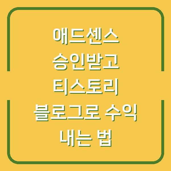애드센스 승인받고 티스토리 블로그로 수익 내는 법