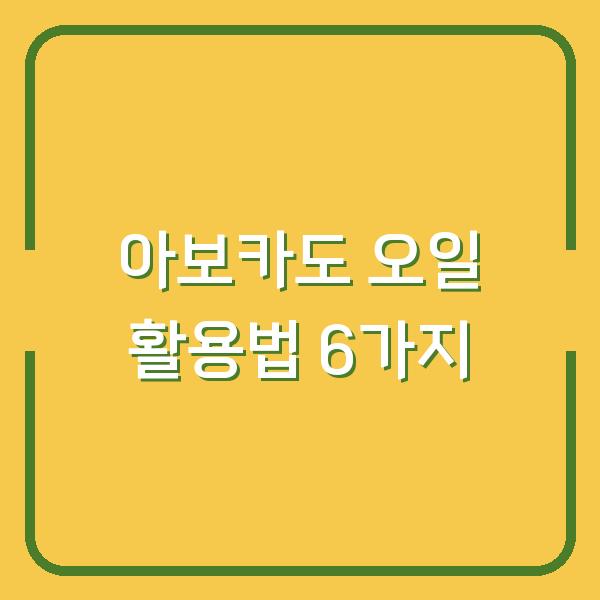 아보카도 오일 활용법 6가지