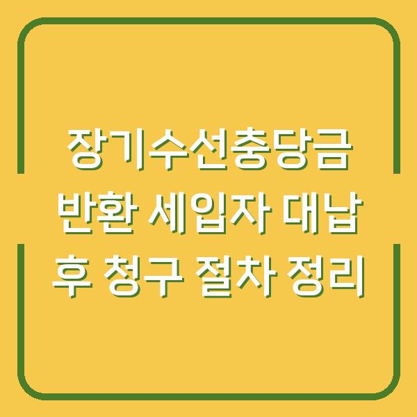 장기수선충당금 반환 세입자 대납 후 청구 절차 정리