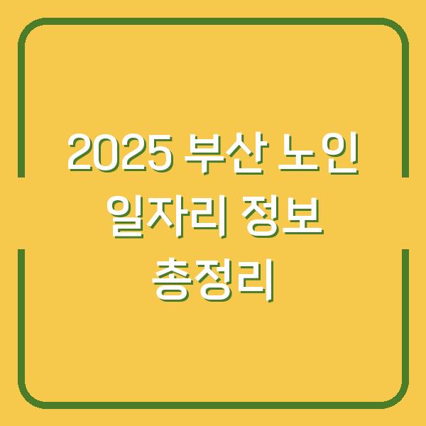 2025 부산 노인 일자리 정보 총정리
