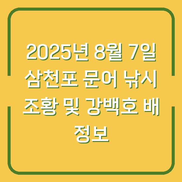 2025년 8월 7일 삼천포 문어 낚시 조황 및 강백호 배 정보