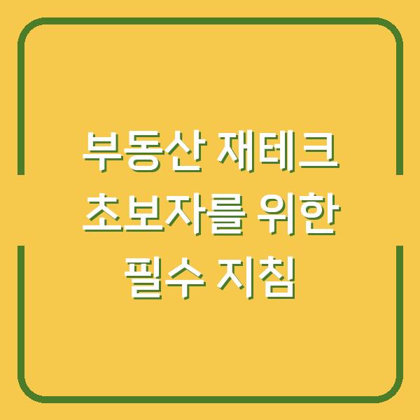 부동산 재테크 초보자를 위한 필수 지침