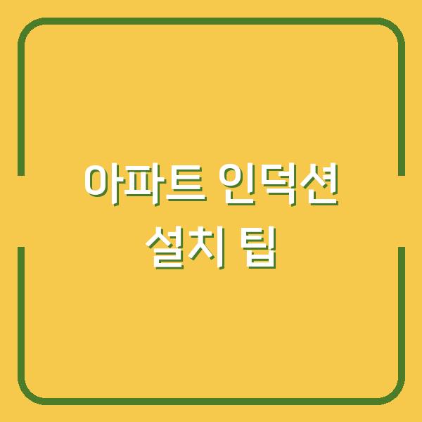 아파트 인덕션 설치 팁
