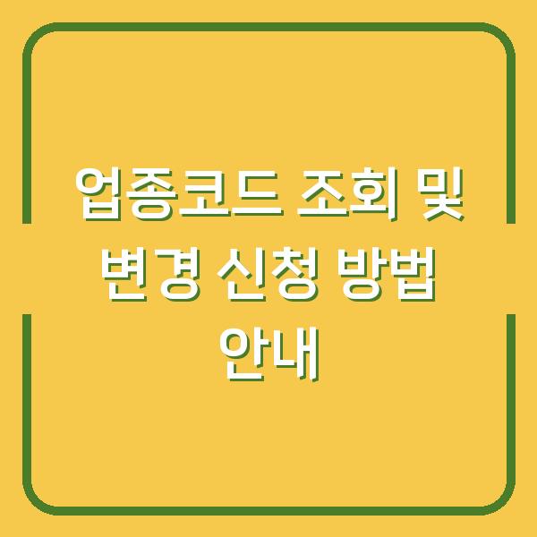 업종코드 조회 및 변경 신청 방법 안내