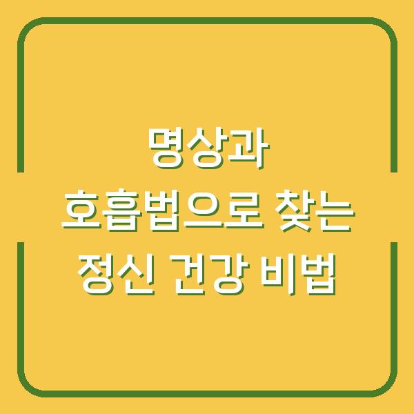 명상과 호흡법으로 찾는 정신 건강 비법