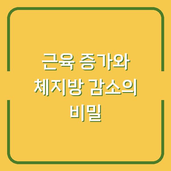 근육 증가와 체지방 감소의 비밀