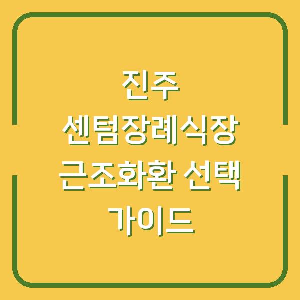 진주 센텀장례식장 근조화환 선택 가이드