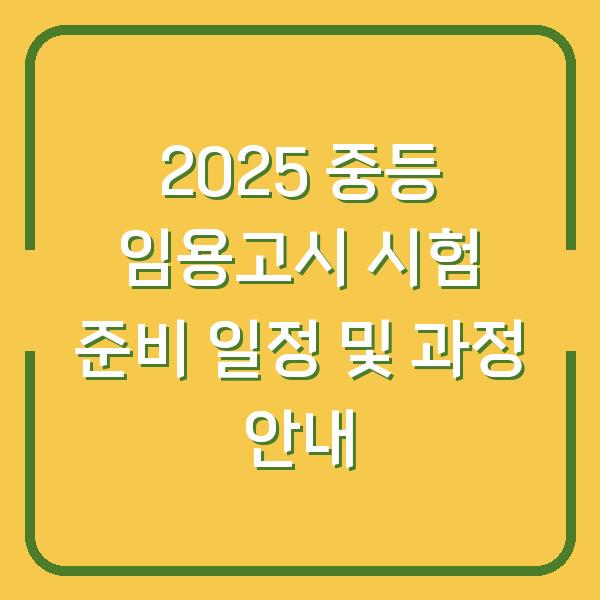 2025 중등 임용고시 시험 준비 일정 및 과정 안내