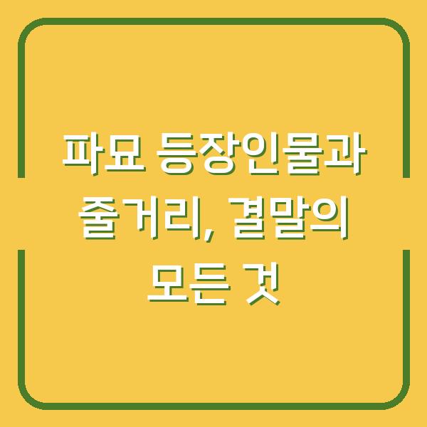 파묘 등장인물과 줄거리, 결말의 모든 것