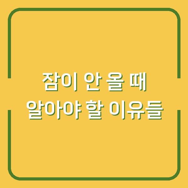잠이 안 올 때 알아야 할 이유들