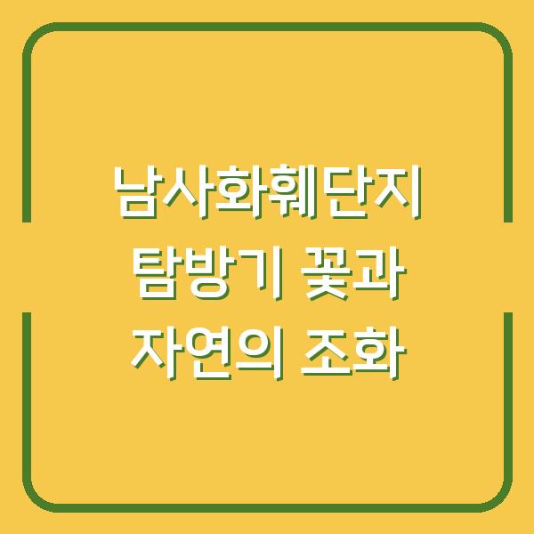 남사화훼단지 탐방기 꽃과 자연의 조화