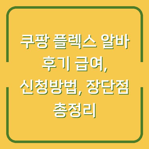 쿠팡 플렉스 알바 후기 급여, 신청방법, 장단점 총정리