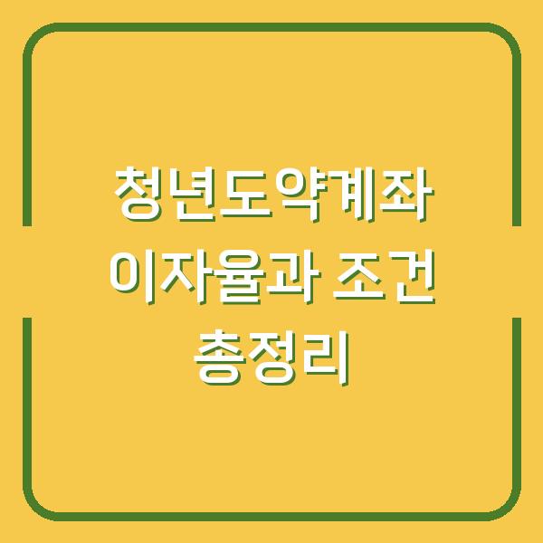 청년도약계좌 이자율과 조건 총정리