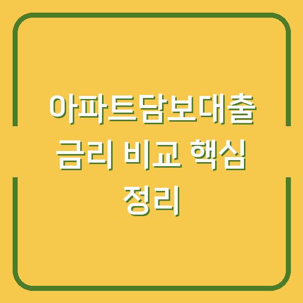 아파트담보대출 금리 비교 핵심 정리
