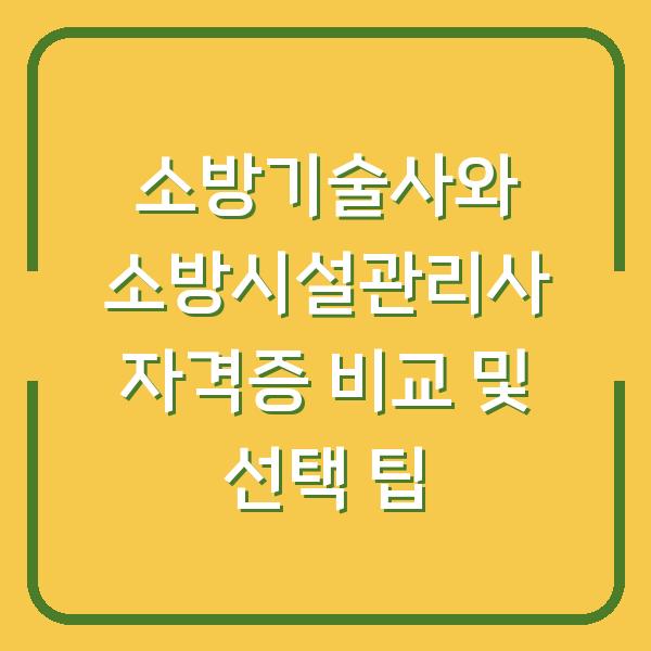 소방기술사와 소방시설관리사 자격증 비교 및 선택 팁