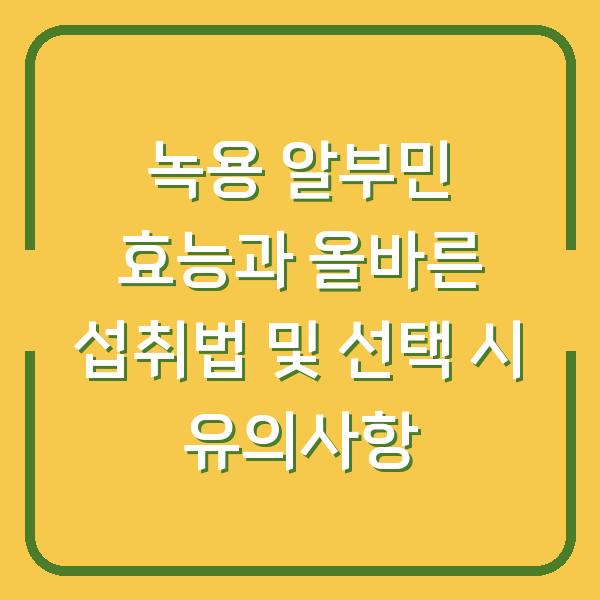 녹용 알부민 효능과 올바른 섭취법 및 선택 시 유의사항