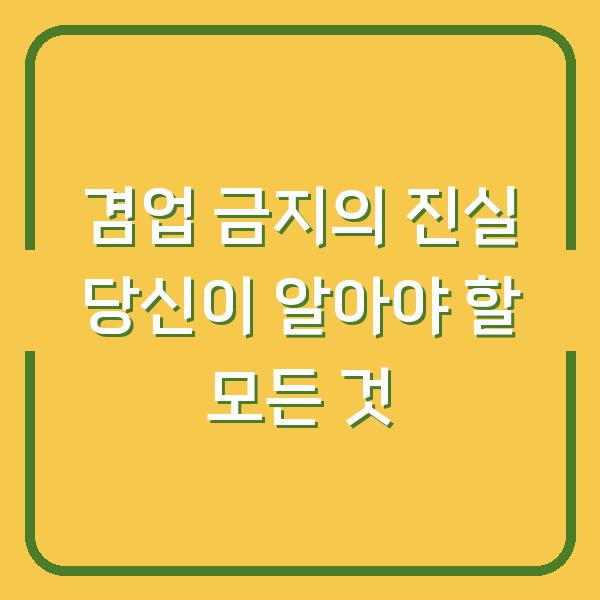 겸업 금지의 진실 당신이 알아야 할 모든 것