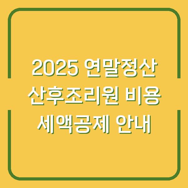 2025 연말정산 산후조리원 비용 세액공제 안내