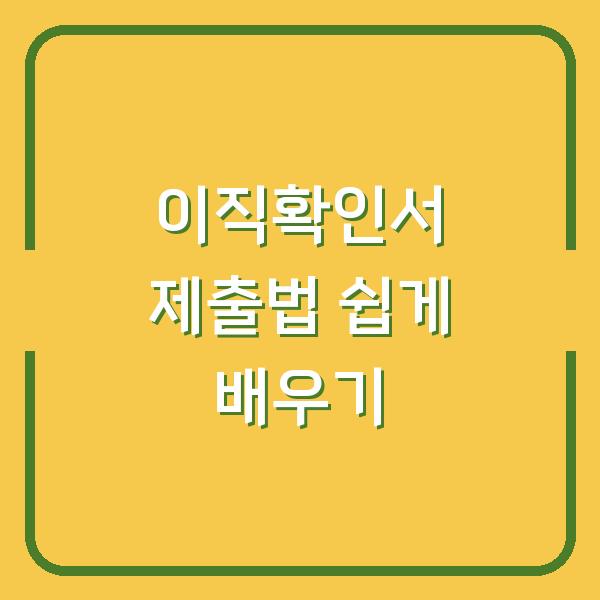 이직확인서 제출법 쉽게 배우기