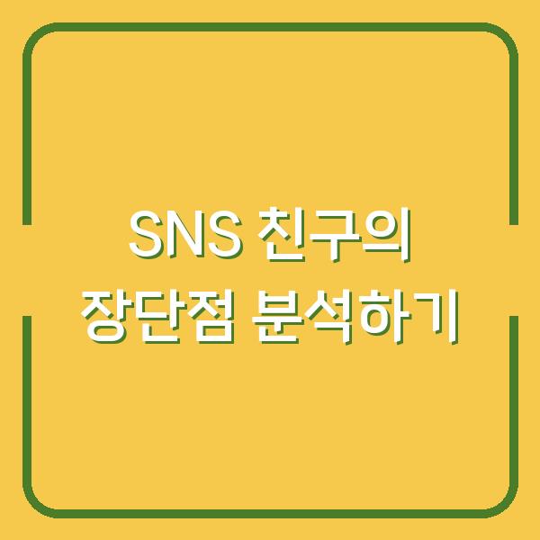 SNS 친구의 장단점 분석하기