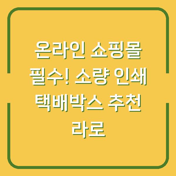 온라인 쇼핑몰 필수! 소량 인쇄 택배박스 추천 라로
