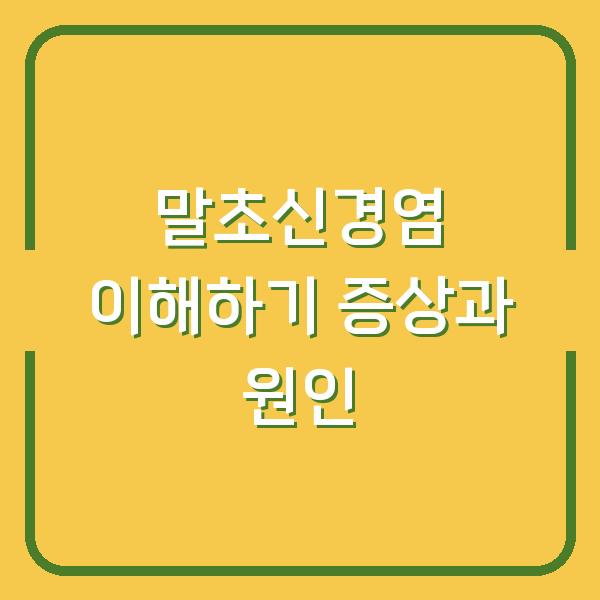 말초신경염 이해하기 증상과 원인