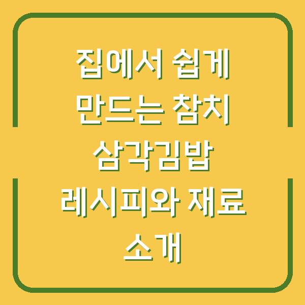집에서 쉽게 만드는 참치 삼각김밥 레시피와 재료 소개