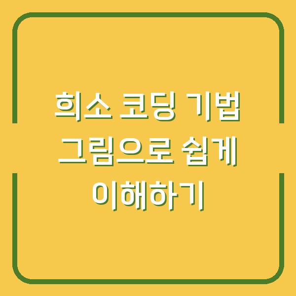 희소 코딩 기법 그림으로 쉽게 이해하기