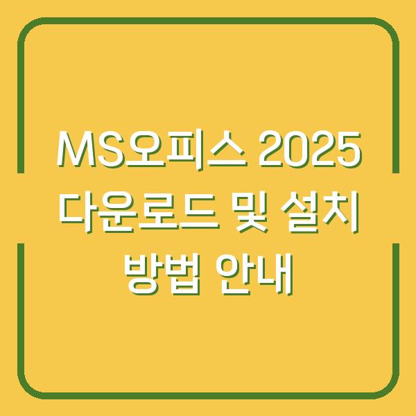 MS오피스 2025 다운로드 및 설치 방법 안내