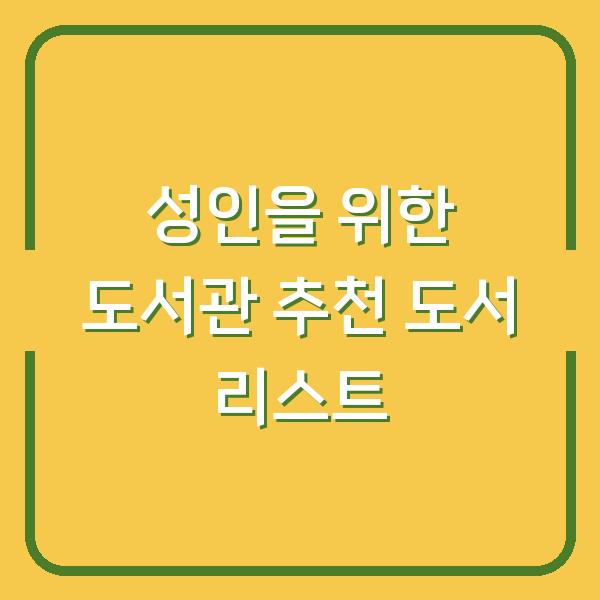 성인을 위한 도서관 추천 도서 리스트