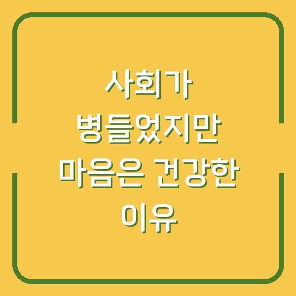 사회가 병들었지만 마음은 건강한 이유