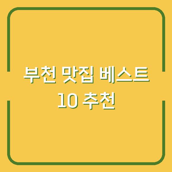 부천 맛집 베스트 10 추천