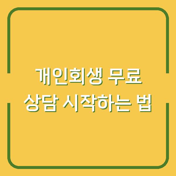 개인회생 무료 상담 시작하는 법